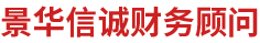 北京景华信诚财务顾问有限公司